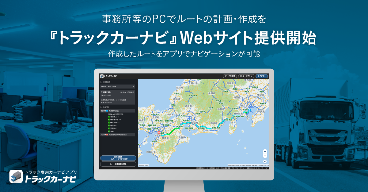 トラックカーナビ』、PC向けWebサイトを提供開始｜プレスリリース/おしらせ｜ナビタイムジャパン